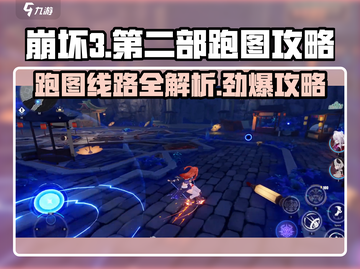 崩坏3第二部🔥跑图攻略线路全解析！新手必看👇截图1