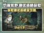《饥困荒野》测试资格获取途径大曝光！🔥快人一步抢名额/Game