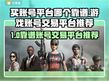 🔥买账号不踩雷！这些平台最靠谱💥🎮截图1