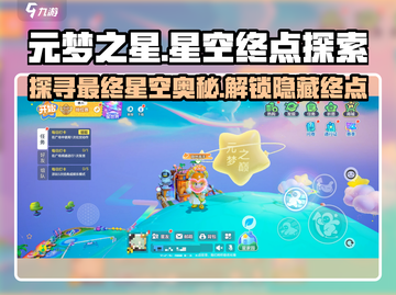 元梦之星✨：揭秘最后星空终点位置！截图1