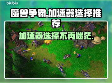 魔兽争霸加速器哪个强？ Gamer必备⚡截图1