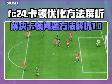 FC24卡顿？❌教你轻松搞定流畅玩🎮截图1