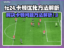 FC24卡顿？❌教你轻松搞定流畅玩🎮