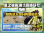 🔥《星之破晓》2024内测资格获取秘籍✨