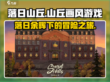 落日山丘🎨游戏画风分享，超治愈✨截图1