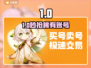 🔥买号必看！安全交易神器💥