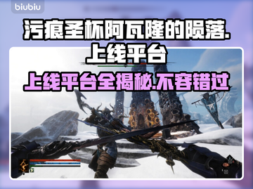 污痕圣杯阿瓦隆的陨落🔥上线平台大曝光！🎮截图1