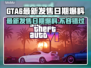 GTA6最新发售日期爆料🔥 GTA6粉丝必看！🎮