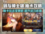 剑与骑士团💥抽卡玩法全揭秘！✨