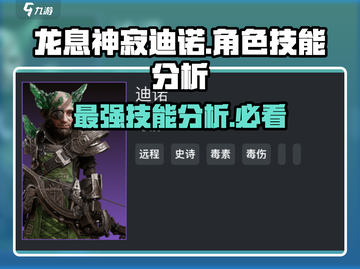 龙息神寂迪诺🔥技能分析，游戏党必看！截图1
