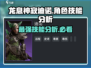 龙息神寂迪诺🔥技能分析，游戏党必看！