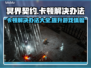 冥界契约卡顿？这样解决立马流畅🔥🎮