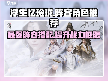 浮生忆玲珑🔥最强阵容角色推荐，速来围观！截图1