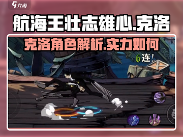 航海王壮志雄心🔥克洛详细介绍来啦！截图1