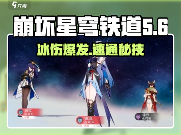 🔥《崩坏星穹铁道》冰系BOSS打法曝光！❄截图1