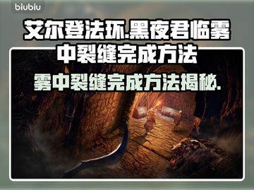 艾尔登法环黑夜君临雾中裂缝完成攻略💡🔥截图1