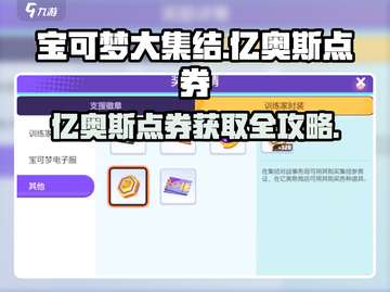 宝可梦大集结🔥亿奥斯点券获取与用途大全！💥截图1