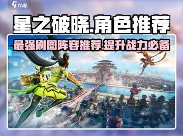 星之破晓🔥刷图最强角色推荐，PVE必备！截图1