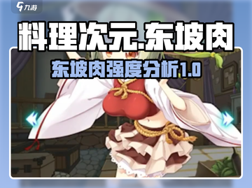 料理次元东坡肉强度分析💥游戏必备🔥截图1