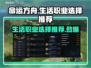 命运方舟生活职业选择🌟新手必看！🔥