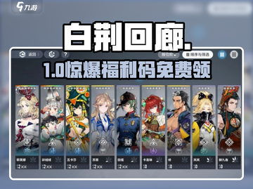 白荆回廊兑换码速领🔥截图1