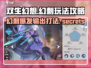 双生幻想✨幻刺玩法超详细攻略来了！还不快看？