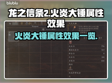 龙之信条2🔥火炎大锤属性效果全面解析！截图1