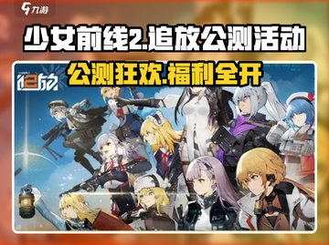 《少女前线2追放》公测活动大揭秘！🎮🔥截图1