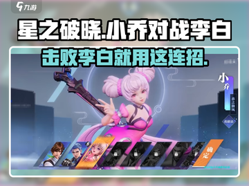 星之破晓：小乔 vs 李白🔥连招秒杀技巧💡截图1