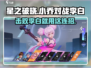 星之破晓：小乔 vs 李白🔥连招秒杀技巧💡