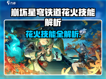 《崩铁花火技能曝光💥》截图1