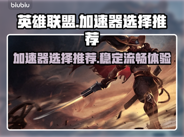 英雄联盟⚡加速器推荐，选对轻松上分！🎉截图1