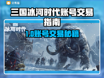 🔥《三国冰河时代》账号交易秘籍！💸🚀截图1