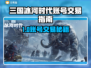🔥《三国冰河时代》账号交易秘籍！💸🚀
