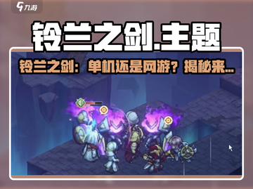 《铃兰之剑》单机or网游？🔥🎮截图1