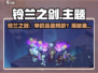 《铃兰之剑》单机or网游？🔥🎮
