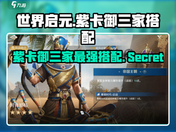 世界启元🔥埃及紫卡御三家搭配攻略来了！🎉截图1