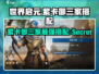 世界启元🔥埃及紫卡御三家搭配攻略来了！🎉