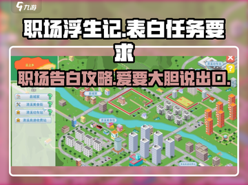 职场浮生记🔥告白任务要求曝光，教你轻松表白成功！截图1