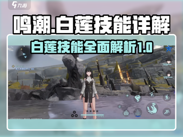 鸣潮⚡白莲技能全解析，掌握核心打法！🔥截图1