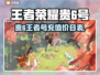 🎮王者荣耀6级号竟要充这么多？