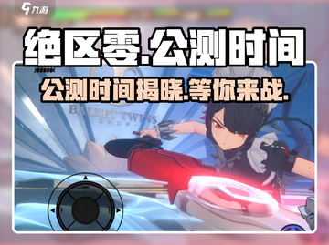 绝区零💥公测时间曝光！还有几天上线？🔥截图1