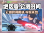 绝区零💥公测时间曝光！还有几天上线？🔥