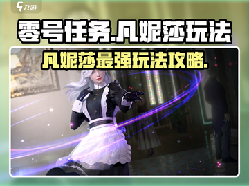 零号任务：凡妮莎玩法大曝光，轻松上分秘籍🔥截图1