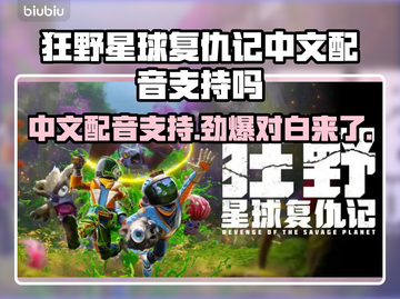 狂野星球复仇记：中文配音对白全支持！🎮🔥截图1