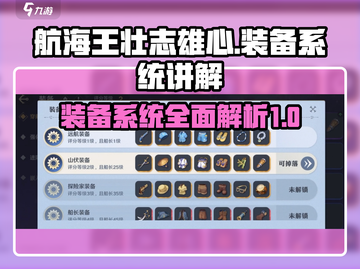航海王壮志雄心装备系统🔥超强解析来了！截图1