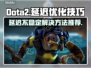 Dota2延迟卡顿💥解决方法来了！👋