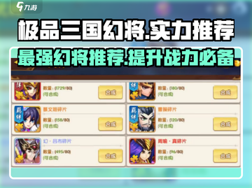 极品三国🔥幻将排行：最强实力派出炉！截图1