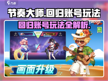 节奏大师💥账号回归指南，经典玩法等你来战！🎮截图1