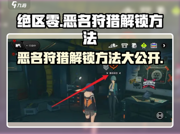 绝区零🔥恶名狩猎解锁攻略🌟新手必看！截图1